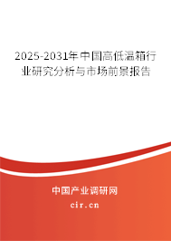 2025-2031年中國(guó)高低溫箱行業(yè)研究分析與市場(chǎng)前景報(bào)告