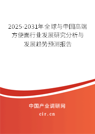 2024-2030年全球與中國高端方便面行業(yè)發(fā)展研究分析與發(fā)展趨勢(shì)預(yù)測(cè)報(bào)告