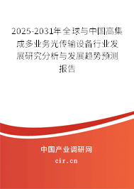 2025-2031年全球與中國高集成多業(yè)務(wù)光傳輸設(shè)備行業(yè)發(fā)展研究分析與發(fā)展趨勢預測報告