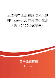 全球與中國高精度激光切割機(jī)行業(yè)研究及前景趨勢預(yù)測報告（2022-2028年）