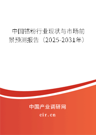 中國鉻粉行業(yè)現(xiàn)狀與市場前景預測報告（2025-2031年）