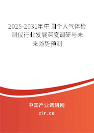 2025-2031年中國個(gè)人氣體檢測(cè)儀行業(yè)發(fā)展深度調(diào)研與未來趨勢(shì)預(yù)測(cè)