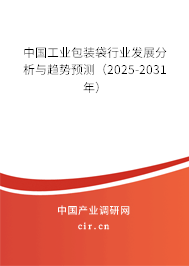 中國(guó)工業(yè)包裝袋行業(yè)發(fā)展分析與趨勢(shì)預(yù)測(cè)（2025-2031年）