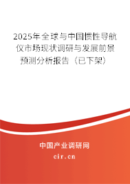 2025年全球與中國慣性導(dǎo)航儀市場現(xiàn)狀調(diào)研與發(fā)展前景預(yù)測分析報告（已下架）