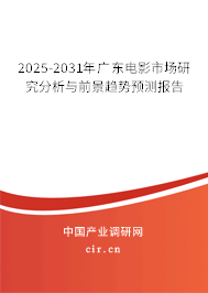 2025-2031年廣東電影市場研究分析與前景趨勢預(yù)測報告