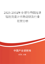 2025-2031年全球與中國(guó)光譜輻射亮度計(jì)市場(chǎng)調(diào)研及行業(yè)前景分析