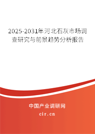 2025-2031年河北石灰市場調(diào)查研究與前景趨勢分析報告