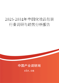 2025-2031年中國(guó)化妝品包裝行業(yè)調(diào)研與趨勢(shì)分析報(bào)告