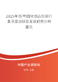 2025年版中國化妝品包裝行業(yè)深度調研及發(fā)展趨勢分析報告