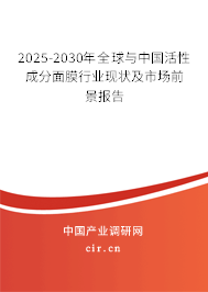 2025-2030年全球與中國(guó)活性成分面膜行業(yè)現(xiàn)狀及市場(chǎng)前景報(bào)告