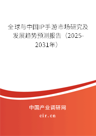 全球與中國(guó)IP手游市場(chǎng)研究及發(fā)展趨勢(shì)預(yù)測(cè)報(bào)告（2025-2031年）
