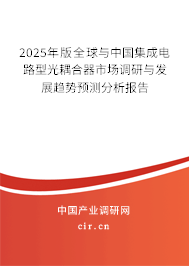 2025年版全球與中國集成電路型光耦合器市場調(diào)研與發(fā)展趨勢預(yù)測分析報(bào)告
