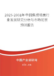 2025-2031年中國集成墻面行業(yè)發(fā)展研究分析與市場(chǎng)前景預(yù)測(cè)報(bào)告