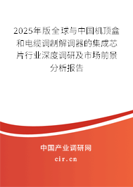 2025年版全球與中國(guó)機(jī)頂盒和電纜調(diào)制解調(diào)器的集成芯片行業(yè)深度調(diào)研及市場(chǎng)前景分析報(bào)告