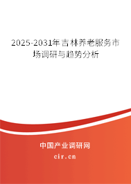2025-2031年吉林養(yǎng)老服務(wù)市場調(diào)研與趨勢分析