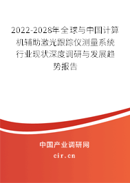 2022-2028年全球與中國計(jì)算機(jī)輔助激光跟蹤儀測(cè)量系統(tǒng)行業(yè)現(xiàn)狀深度調(diào)研與發(fā)展趨勢(shì)報(bào)告