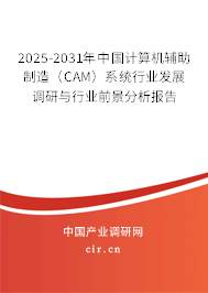 2025-2031年中國(guó)計(jì)算機(jī)輔助制造（CAM）系統(tǒng)行業(yè)發(fā)展調(diào)研與行業(yè)前景分析報(bào)告
