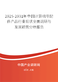 2025-2031年中國計算機(jī)零配件產(chǎn)品行業(yè)現(xiàn)狀全面調(diào)研與發(fā)展趨勢分析報告