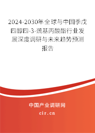 2024-2030年全球與中國季戊四醇四-3-巰基丙酸酯行業(yè)發(fā)展深度調(diào)研與未來趨勢預測報告