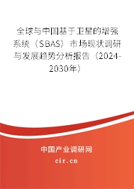 全球與中國基于衛(wèi)星的增強(qiáng)系統(tǒng)（SBAS）市場現(xiàn)狀調(diào)研與發(fā)展趨勢分析報告（2024-2030年）