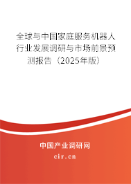 全球與中國家庭服務(wù)機器人行業(yè)發(fā)展調(diào)研與市場前景預(yù)測報告（2025年版）