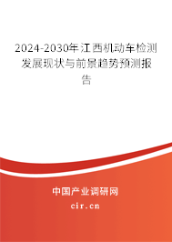 2024-2030年江西機動車檢測發(fā)展現(xiàn)狀與前景趨勢預(yù)測報告