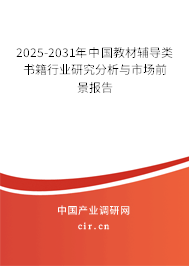 2025-2031年中國教材輔導(dǎo)類書籍行業(yè)研究分析與市場前景報告