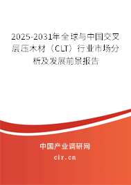 2025-2031年全球與中國(guó)交叉層壓木材（CLT）行業(yè)市場(chǎng)分析及發(fā)展前景報(bào)告