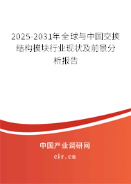 2025-2031年全球與中國(guó)交換結(jié)構(gòu)模塊行業(yè)現(xiàn)狀及前景分析報(bào)告