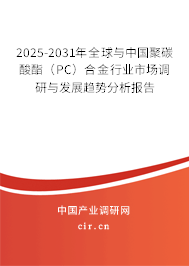 2025-2031年全球與中國(guó)聚碳酸酯（PC）合金行業(yè)市場(chǎng)調(diào)研與發(fā)展趨勢(shì)分析報(bào)告