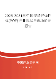 2025-2031年中國聚烯烴彈性體(POE)行業(yè)現(xiàn)狀與市場前景報告