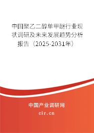 中國聚乙二醇單甲醚行業(yè)現(xiàn)狀調(diào)研及未來發(fā)展趨勢分析報告（2025-2031年）