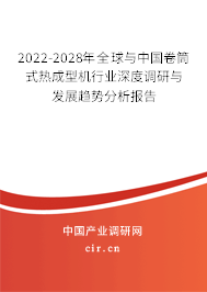 2022-2028年全球與中國卷筒式熱成型機行業(yè)深度調(diào)研與發(fā)展趨勢分析報告