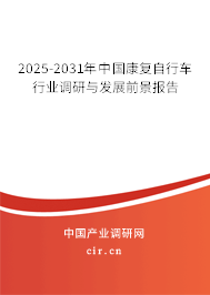 2025-2031年中國康復(fù)自行車行業(yè)調(diào)研與發(fā)展前景報(bào)告
