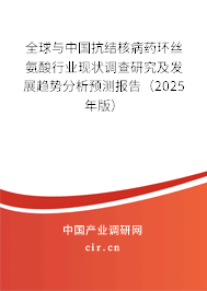 全球與中國(guó)抗結(jié)核病藥環(huán)絲氨酸行業(yè)現(xiàn)狀調(diào)查研究及發(fā)展趨勢(shì)分析預(yù)測(cè)報(bào)告（2025年版）