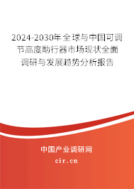 2024-2030年全球與中國(guó)可調(diào)節(jié)高度助行器市場(chǎng)現(xiàn)狀全面調(diào)研與發(fā)展趨勢(shì)分析報(bào)告