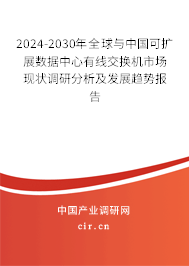 2024-2030年全球與中國可擴(kuò)展數(shù)據(jù)中心有線交換機(jī)市場現(xiàn)狀調(diào)研分析及發(fā)展趨勢報告