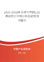 2025-2031年全球與中國(guó)LED明裝筒燈市場(chǎng)分析及趨勢(shì)預(yù)測(cè)報(bào)告