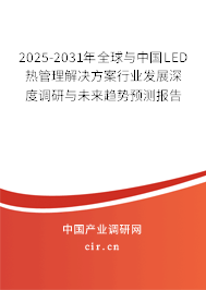 2025-2031年全球與中國LED熱管理解決方案行業(yè)發(fā)展深度調(diào)研與未來趨勢預測報告