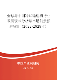 全球與中國冷卻輸送機(jī)行業(yè)發(fā)展現(xiàn)狀分析與市場前景預(yù)測報(bào)告（2022-2028年）