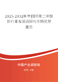 2025-2031年中國鄰苯二甲酸酐行業(yè)發(fā)展調(diào)研與市場前景報(bào)告