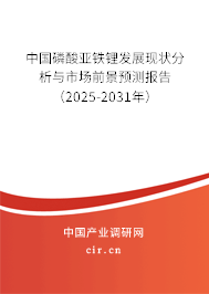 中國磷酸亞鐵鋰發(fā)展現(xiàn)狀分析與市場前景預測報告（2025-2031年）