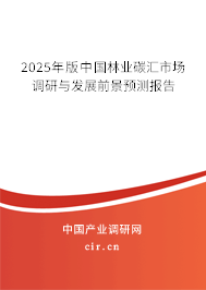2025年版中國林業(yè)碳匯市場調研與發(fā)展前景預測報告