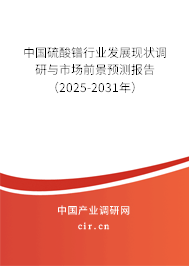 中國(guó)硫酸鐠行業(yè)發(fā)展現(xiàn)狀調(diào)研與市場(chǎng)前景預(yù)測(cè)報(bào)告（2025-2031年）