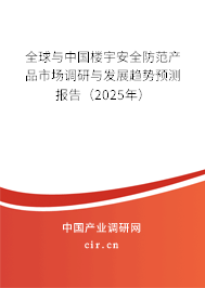全球與中國樓宇安全防范產(chǎn)品市場調(diào)研與發(fā)展趨勢預(yù)測報告（2025年）
