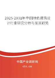 2025-2031年中國(guó)綠色建筑設(shè)計(jì)行業(yè)研究分析與發(fā)展趨勢(shì)