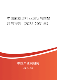 中國麻棉紗行業(yè)現(xiàn)狀與前景趨勢(shì)報(bào)告（2025-2031年）