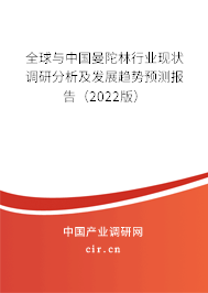 全球與中國(guó)曼陀林行業(yè)現(xiàn)狀調(diào)研分析及發(fā)展趨勢(shì)預(yù)測(cè)報(bào)告（2022版）