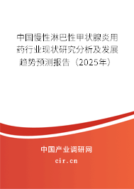 中國(guó)慢性淋巴性甲狀腺炎用藥行業(yè)現(xiàn)狀研究分析及發(fā)展趨勢(shì)預(yù)測(cè)報(bào)告（2025年）