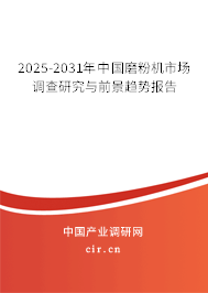 2025-2031年中國磨粉機市場調(diào)查研究與前景趨勢報告